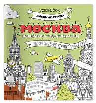 Раскраска «Москва», серия «Любимые города»
