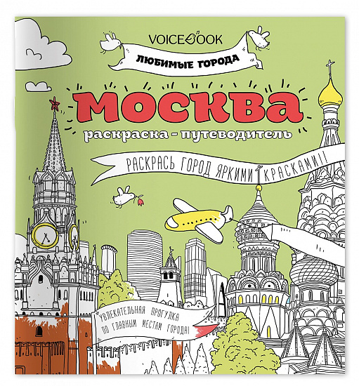 Раскраска «Москва», серия «Любимые города» - Фото 1 большая
