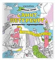 Раскраска «Санкт-Петербург», серия «Любимые города»