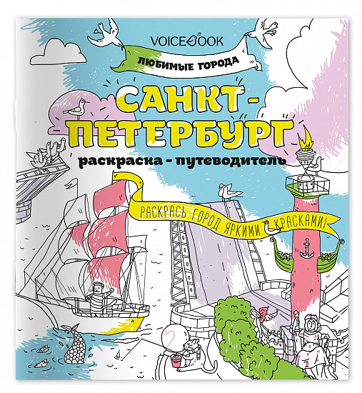 Раскраска «Санкт-Петербург», серия «Любимые города» - Фото 1 большая