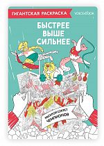 Карта-раскраска. Быстрее, Выше, Сильнее