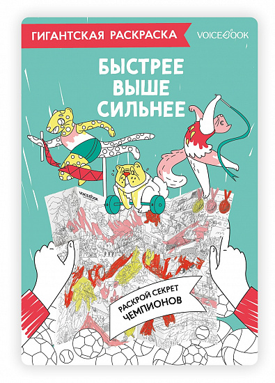 Карта-раскраска. Быстрее, Выше, Сильнее - Фото 1 большая