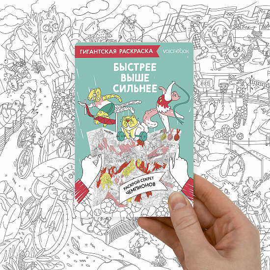 Карта-раскраска. Быстрее, Выше, Сильнее - Фото 2 большая