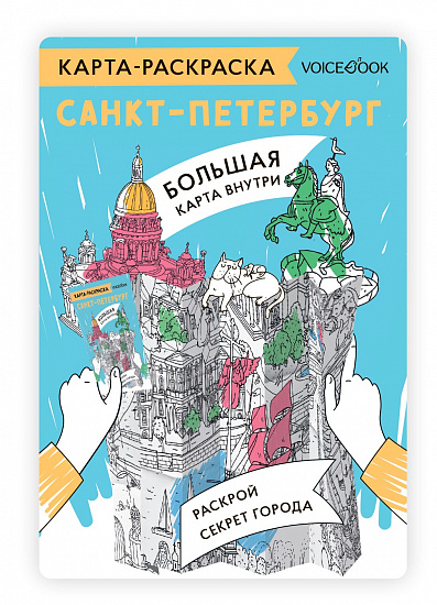 Карта-раскраска. Санкт-Петербург - Фото 1 большая