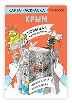 Карта-раскраска. Крым