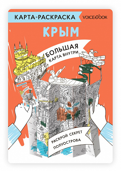Карта-раскраска. Крым - Фото 1 большая