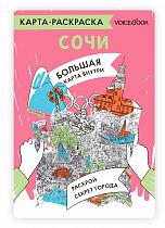 Карта-раскраска. Сочи