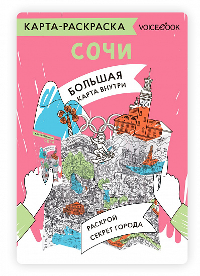 Карта-раскраска. Сочи - Фото 1 большая