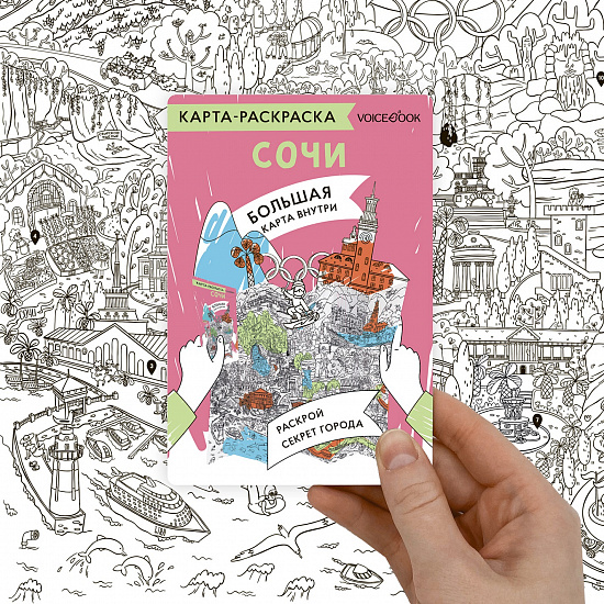 Карта-раскраска. Сочи - Фото 2 большая