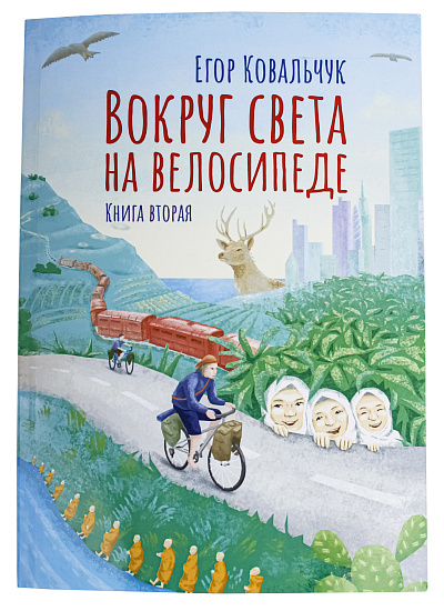 Книга «Вокруг света. Книга 2» Е. Ковальчук - Фото 1 большая