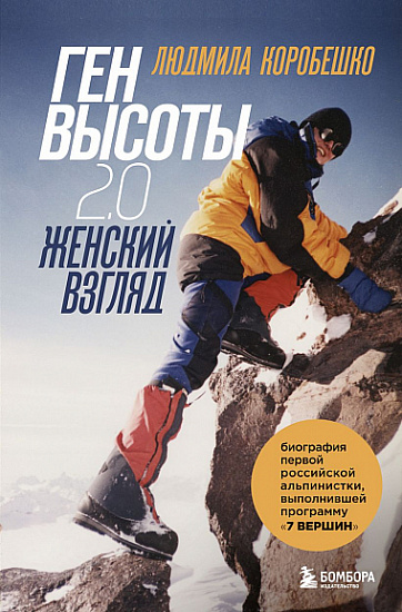 Книга «Ген высоты 2.0 Женский взгляд» - Фото 1 большая