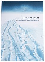 Книга «На велосипеде к Полюсу холода» П. Конюхов