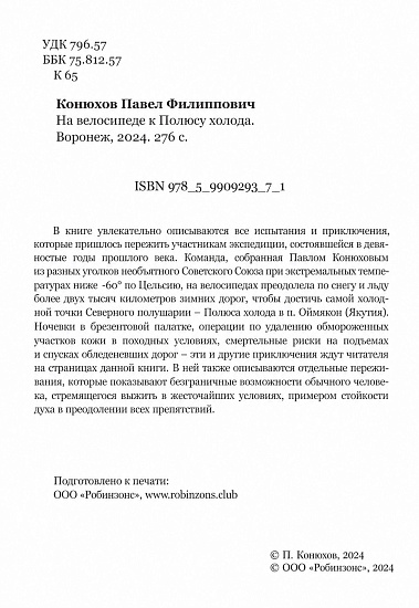 Книга «На велосипеде к Полюсу холода» П. Конюхов - Фото 2 большая