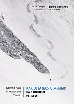 Книга «Как остаться в живых на лавинном рельефе» Брюс Тремпер