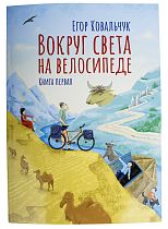 Книга «Вокруг света. Книга 1» Е. Ковальчук