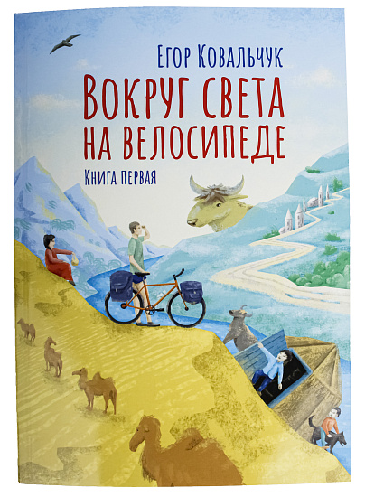 Книга «Вокруг света. Книга 1» Е. Ковальчук - Фото 1 большая