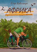 Книга «Африка» Егор Ковальчук