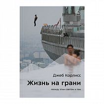 Книга «Жизнь на грани» Джеб Корлисс