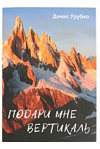 Книга «Подари мне вертикаль» Д. Урубко
