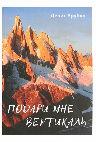 Книга «Подари мне вертикаль» Д. Урубко - Фото 1 большая