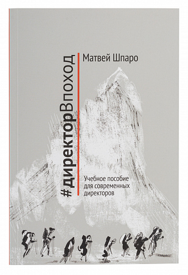 Книга «#директорВпоход» Матвей Шпаро - Фото 1 большая