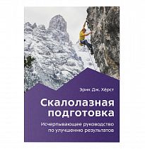 Книга «Скалолазная подготовка» Эрик Хёрст