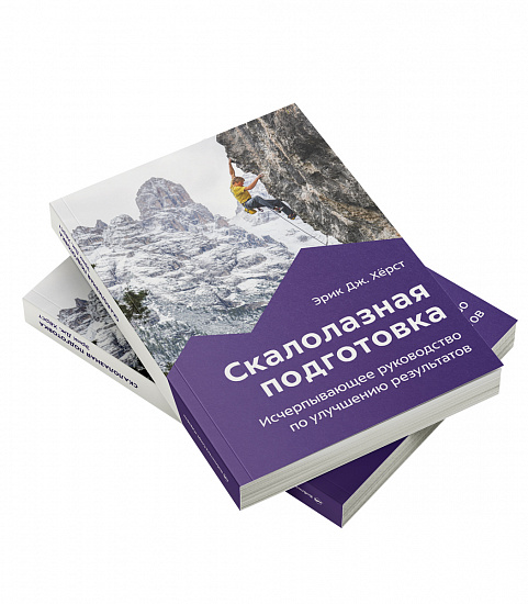 Книга «Скалолазная подготовка» Эрик Хёрст - Фото 2 большая
