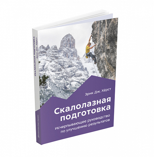 Книга «Скалолазная подготовка» Эрик Хёрст - Фото 5 большая