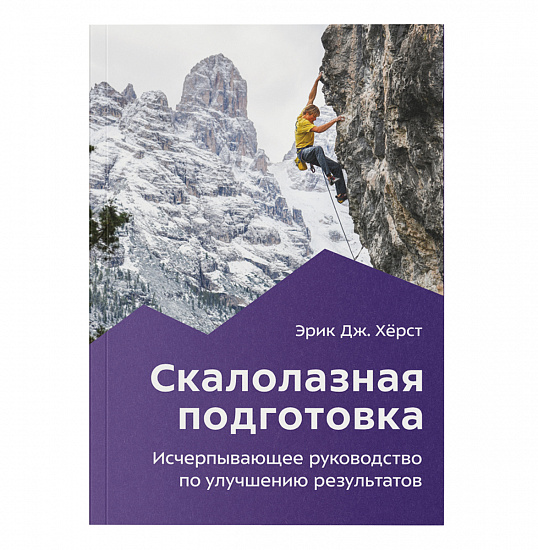 Книга «Скалолазная подготовка» Эрик Хёрст - Фото 1 большая
