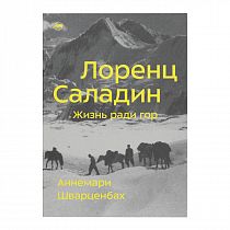 Книга «Лоренц Саладин. Жизнь ради гор» Аннемари Шварценбах