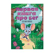 Книга «Первая книга про бег» Евгений Яковлев
