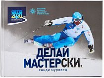Книга «Делай мастерСКИ» С. Муровец
