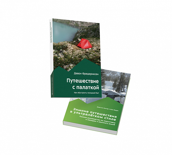 Книги «Путешествие с палаткой» + «Зимние путешествия в ультралёгком стиле» - Фото 1 большая