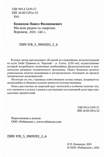 Книга «Мы шли рядом со смертью» П. Конюхов - Фото 3 большая