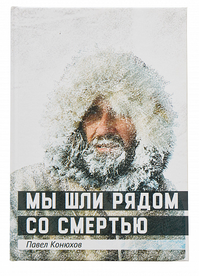 Книга «Мы шли рядом со смертью» П. Конюхов - Фото 1 большая