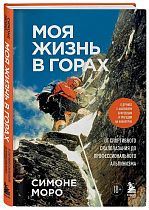Книга «Моя жизнь в горах. О дружбе с Анатолием Букреевым и трагедии на Аннапурне" Симоне Моро»