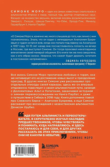 Книга «Моя жизнь в горах. О дружбе с Анатолием Букреевым и трагедии на Аннапурне" Симоне Моро» - Фото 2 большая