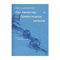 Книга «Превосходное катание» Рон Лемастер