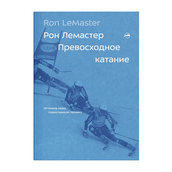 Книга «Превосходное катание» Рон Лемастер - Фото 1 большая