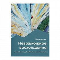 Книга «Невозможное восхождение» Марк Синнот
