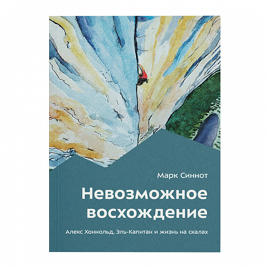 Книга «Невозможное восхождение» Марк Синнот - Фото 1 большая