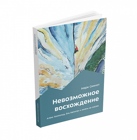 Книга «Невозможное восхождение» Марк Синнот - Фото 3 большая