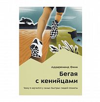 Книга «Бегая с кенийцами» Аддаренанд Финн