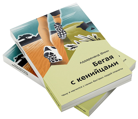 Книга «Бегая с кенийцами» Аддаренанд Финн - Фото 2 большая