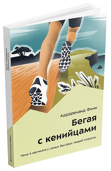 Книга «Бегая с кенийцами» Аддаренанд Финн - Фото 4 большая
