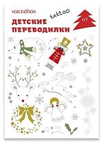 Набор татуировок VoiceBook «Новый год»
