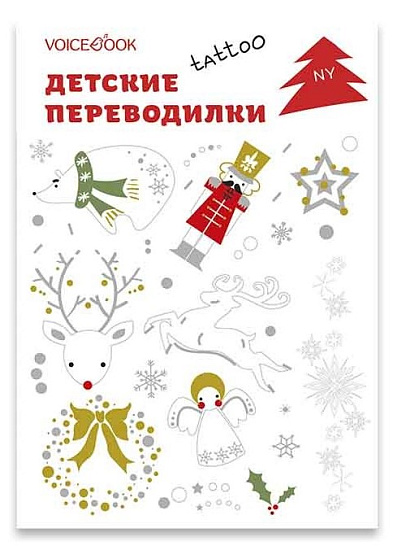 Набор татуировок VoiceBook «Новый год» - Фото 1 большая