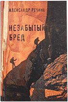 Книга «Незабытый бред» А. Ручкин