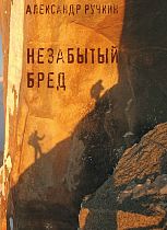 Книга «Незабытый бред» А. Ручкин