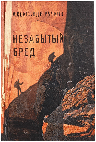 Книга «Незабытый бред» А. Ручкин - Фото 1 большая